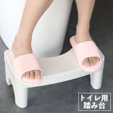 トイレ用踏み台 トイレステップ ステップ台 | PlusNao | 詳細画像1