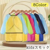 スモック お食事エプロン 子供用 | PlusNao | 詳細画像1 