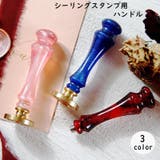 シーリングスタンプ用ハンドル 持ち手 取っ手 | PlusNao | 詳細画像1