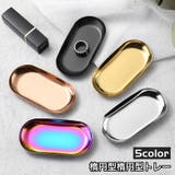 トレー プレート 受け皿 | PlusNao | 詳細画像1 