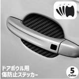 カーステッカー ドアボウルガード 同色4枚セット | PlusNao | 詳細画像1 