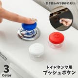 トイレタンクボタン 水栓ボタン トイレボタン | PlusNao | 詳細画像1