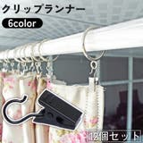 クリップランナー 12個セット カーテンクリップ | PlusNao | 詳細画像1