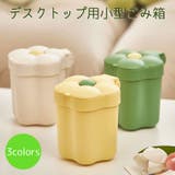 デスクトップ用ごみ箱 小型ごみ箱 インテリア | PlusNao | 詳細画像1 