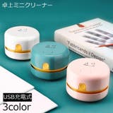 卓上クリーナー 卓上掃除機 USB充電式 | PlusNao | 詳細画像1 