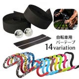 バーテープ ハンドルバーテープ 2本セット | PlusNao | 詳細画像1 