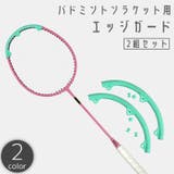 エッジガード バドミントンラケット用 2組セット | PlusNao | 詳細画像1 