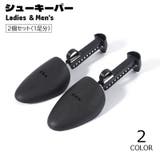 シューキーパー シューズストレッチャー 2個セット | PlusNao | 詳細画像1