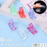 ネイルクリップ 5個セット フォームチップ | PlusNao | 詳細画像1 