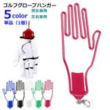 ゴルフグローブハンガー 単品 1個 | PlusNao | 詳細画像1