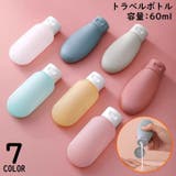 トラベルボトル 詰め替えボトル 60ml | PlusNao | 詳細画像1 