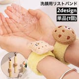 リストバンド 洗顔用 単品 | PlusNao | 詳細画像1