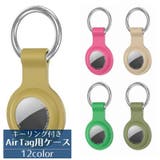 AirTag用カバー AirTag用ケース エアタグカバー | PlusNao | 詳細画像1 
