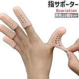指サポーター 10個セット 指サック | PlusNao | 詳細画像1 