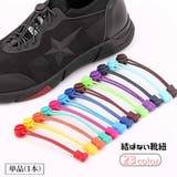 結ばない靴紐 靴ひも 単品 | PlusNao | 詳細画像1 