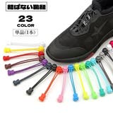 結ばない靴紐 靴ひも 単品 | PlusNao | 詳細画像1 