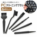 クリーニングブラシ 6点セット 掃除ブラシ | PlusNao | 詳細画像1 