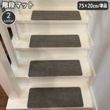 階段マット 幅75cm 単品 | PlusNao | 詳細画像1 