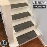 階段マット 幅55cm 単品 | PlusNao | 詳細画像1