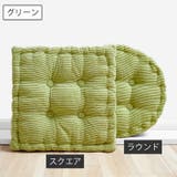 シートクッション 座布団 45cm | PlusNao | 詳細画像8