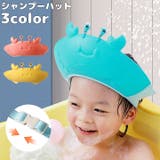 シャンプーハット シャワーキャップ 子供用 | PlusNao | 詳細画像1 