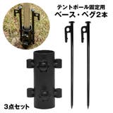 テントポール固定用 ベース ペグ | PlusNao | 詳細画像1
