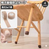 傷防止テープ 椅子脚カバー 幅2 | PlusNao | 詳細画像1