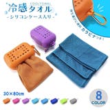 冷感タオル クールタオル ケース付き | PlusNao | 詳細画像1 