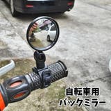 自転車用バックミラー ハンドル用 取り付け簡単 | PlusNao | 詳細画像1 