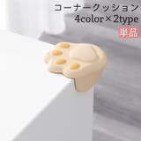 コーナークッション コーナーガード 単品 | PlusNao | 詳細画像1