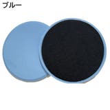 スライドディスク 2枚セット トレーニンググッズ | PlusNao | 詳細画像14 
