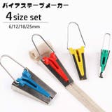 バイアステープメーカー 4個セット 4サイズセット | PlusNao | 詳細画像1