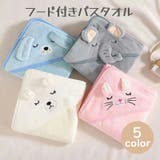 フード付きバスタオル ベビー キッズ | PlusNao | 詳細画像1 