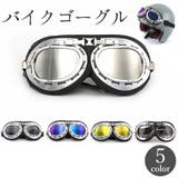 バイクゴーグル パイロットゴーグル ミラーレンズ | PlusNao | 詳細画像1