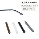 メガネストッパー 5ペアセット 10個セット | PlusNao | 詳細画像1 