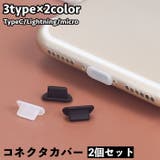 コネクタカバー 2個セット Lightning | PlusNao | 詳細画像1