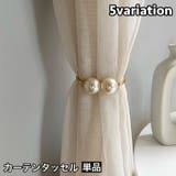 カーテンタッセル 単品 1個 | PlusNao | 詳細画像1