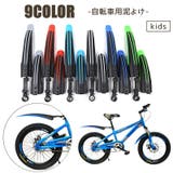 自転車用泥よけ 泥除けガード 2個セット | PlusNao | 詳細画像1 