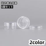 詰め替え容器 5個セット 小分け用容器 | PlusNao | 詳細画像1 