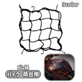 バイク 荷台用 ゴム紐 | PlusNao | 詳細画像1