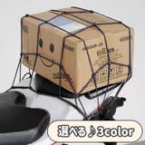 バイク 荷台用 ゴム紐 | PlusNao | 詳細画像3