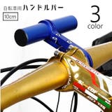 自転車ハンドルバー 延長バー ブラケット | PlusNao | 詳細画像1