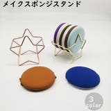 メイクスポンジスタンド スポンジ置き パフホルダー | PlusNao | 詳細画像1 