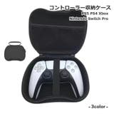 コントローラー収納ケース PS5 PS4 | PlusNao | 詳細画像1
