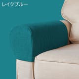 肘掛けカバー ソファ アームレストカバー | PlusNao | 詳細画像14