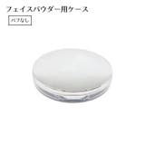 フェイスパウダー用ケース 詰め替え容器 空き容器 | PlusNao | 詳細画像1