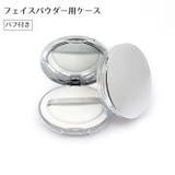 フェイスパウダー用ケース 詰め替え容器 空き容器 | PlusNao | 詳細画像1