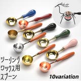 シーリングワックス用スプーン シーリングスタンプ用品 封蝋 | PlusNao | 詳細画像1