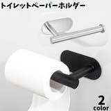 トイレットペーパーホルダー ロールペーパー 粘着式 | PlusNao | 詳細画像1