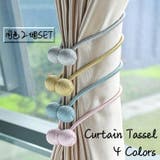 カーテンタッセル カーテン留め マグネット式 | PlusNao | 詳細画像1